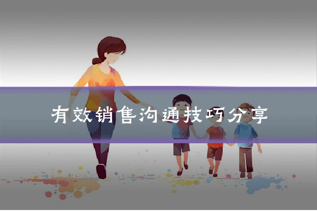 有效销售沟通技巧分享