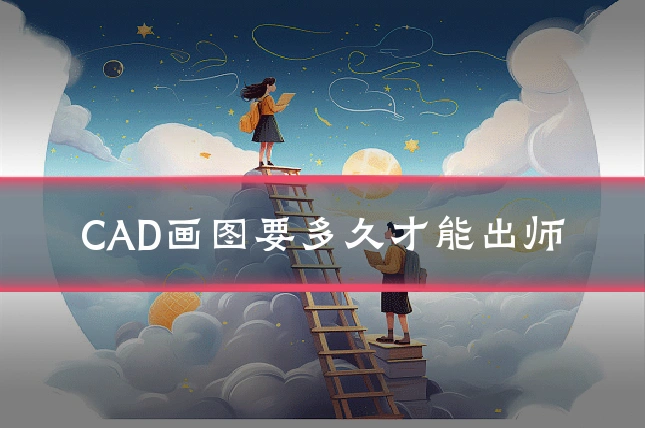 CAD画图要多久才能出师