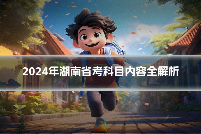 2024年湖南省考科目内容全解析