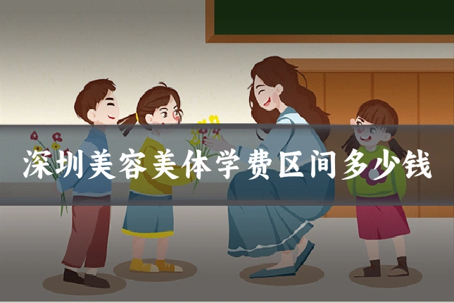 深圳美容美体学费区间多少钱