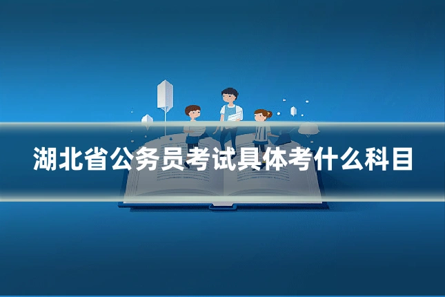湖北省公务员考试具体考什么科目