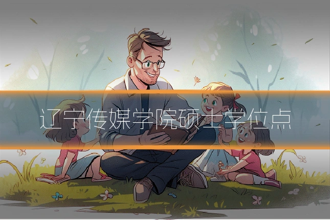 辽宁传媒学院硕士学位点