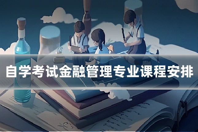自学考试金融管理专业课程安排