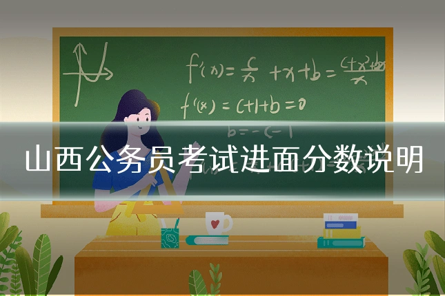 山西公务员考试进面分数说明