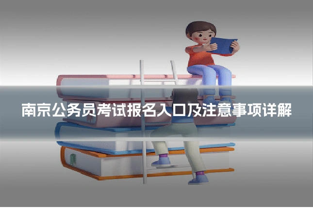南京公务员考试报名入口及注意事项详解