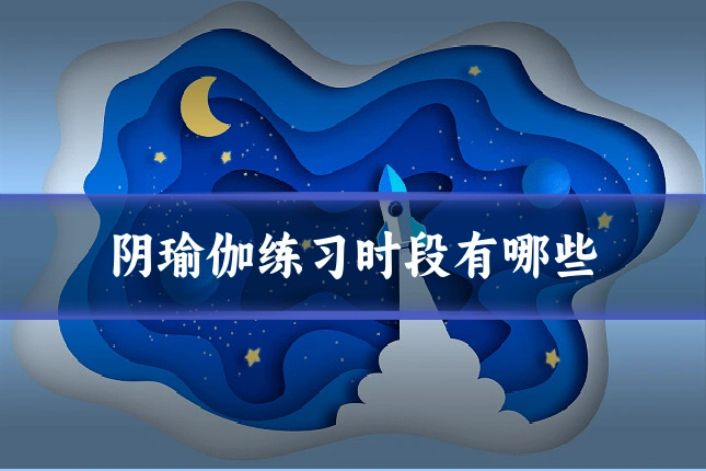 阴瑜伽练习时段有哪些