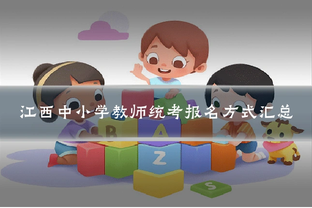 江西中小学教师统考报名方式汇总