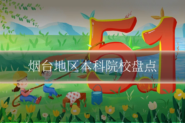 烟台地区本科院校盘点
