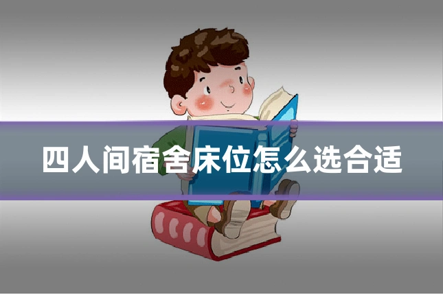 四人间宿舍床位怎么选合适
