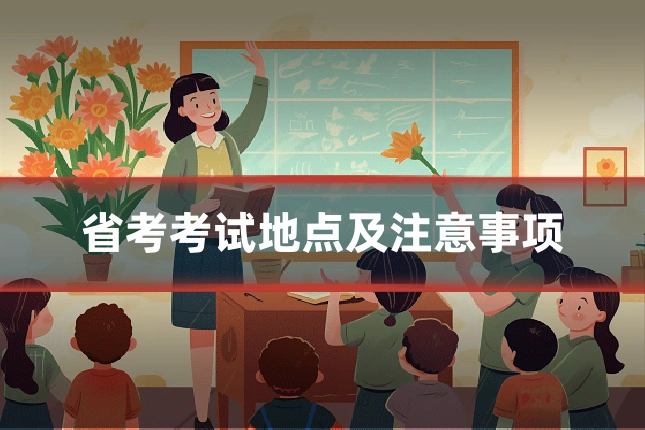 省考考试地点及注意事项