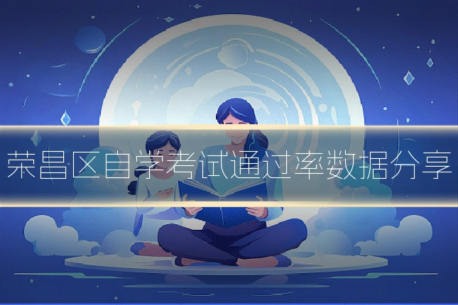 荣昌区自学考试通过率数据分享