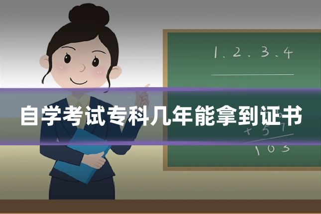 自学考试专科几年能拿到证书