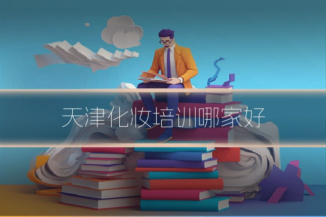 天津化妆培训哪家好