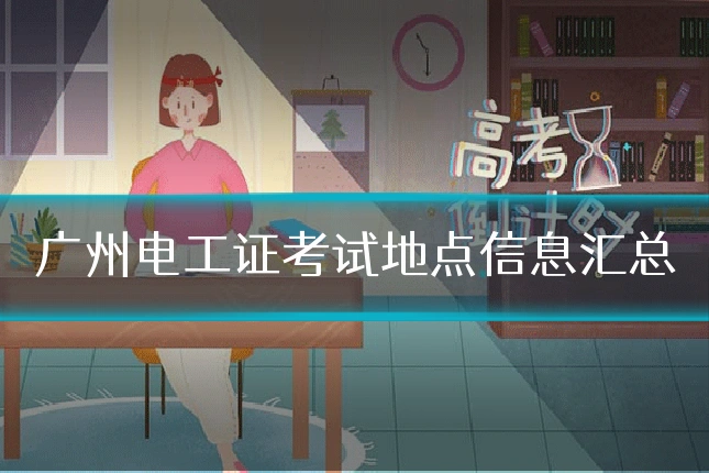 广州电工证考试地点信息汇总