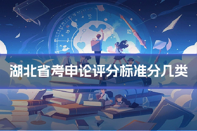 湖北省考申论评分标准分几类