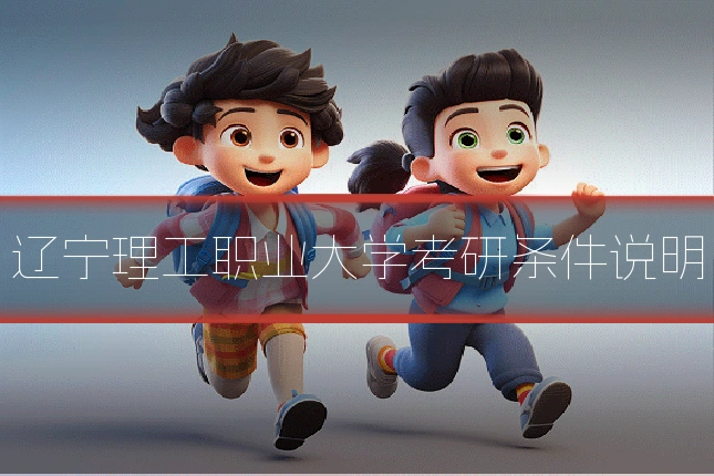 辽宁理工职业大学考研条件说明