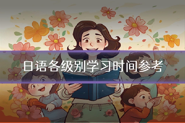 日语各级别学习时间参考