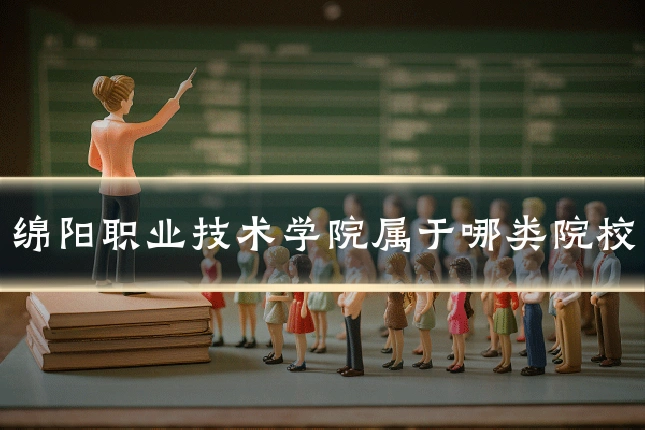 绵阳职业技术学院属于哪类院校