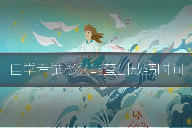 自学考试多久能查到成绩时间