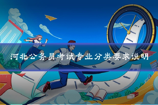 河北公务员考试专业分类要求说明