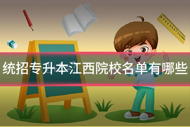 统招专升本江西院校名单有哪些