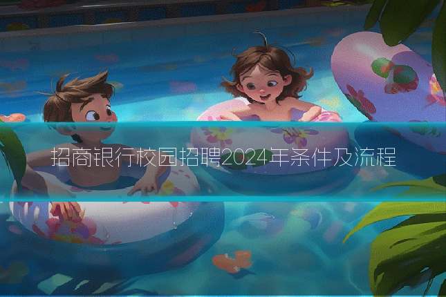 招商银行校园招聘2024年条件及流程