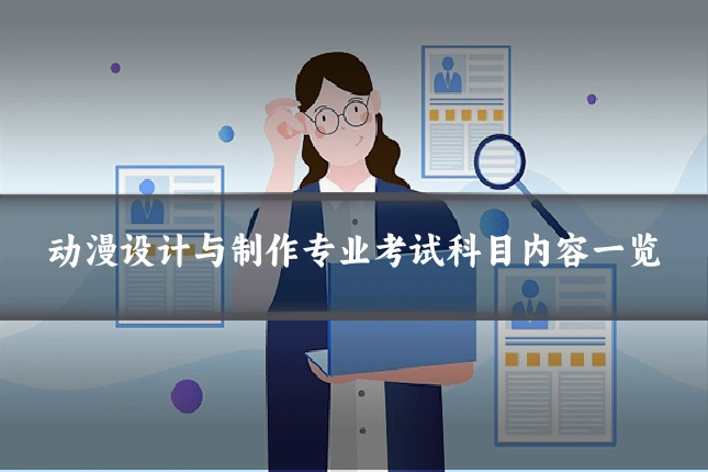 动漫设计与制作专业考试科目内容一览