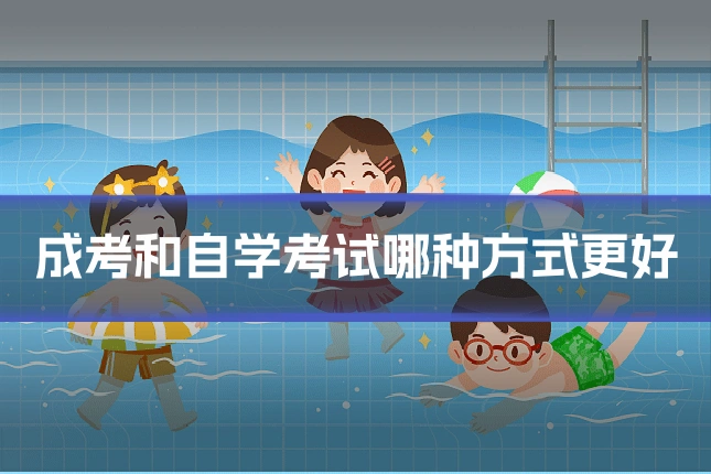 成考和自学考试哪种方式更好