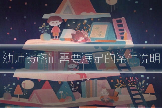 幼师资格证需要满足的条件说明