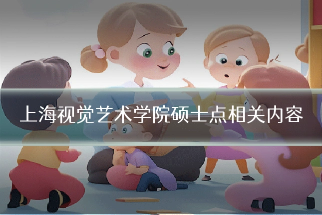 上海视觉艺术学院硕士点相关内容