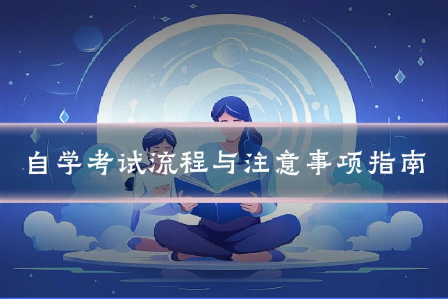 自学考试流程与注意事项指南