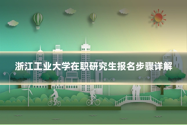 浙江工业大学在职研究生报名步骤详解
