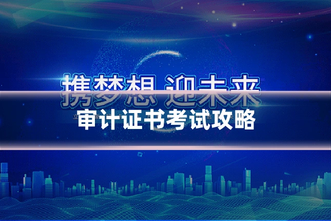 审计证书考试攻略