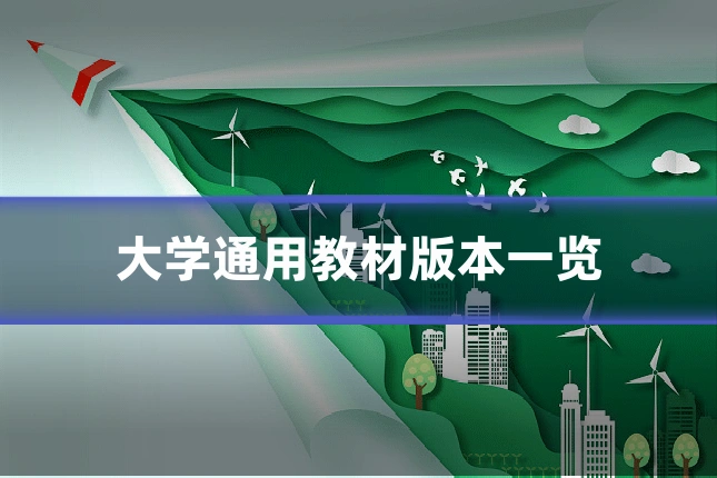 大学通用教材版本一览