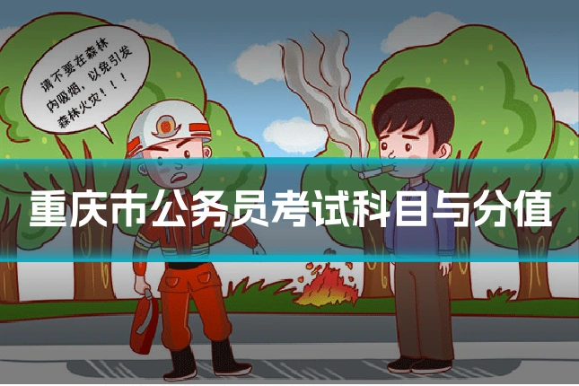 重庆市公务员考试科目与分值