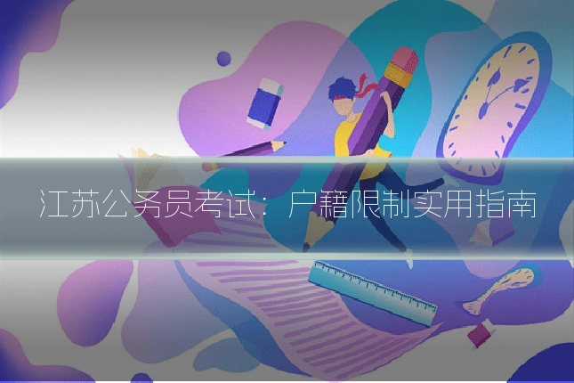 江苏公务员考试：户籍限制实用指南