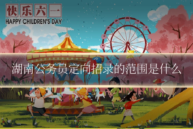 湖南公务员定向招录的范围是什么