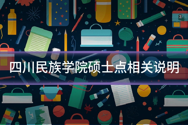 四川民族学院硕士点相关说明