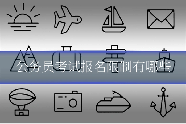 公务员考试报名限制有哪些