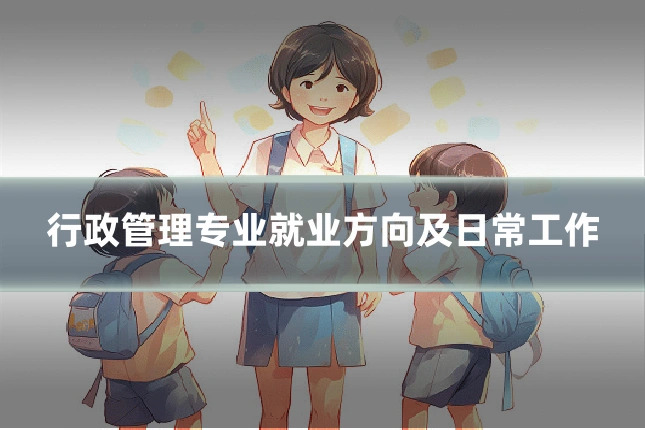 行政管理专业就业方向及日常工作
