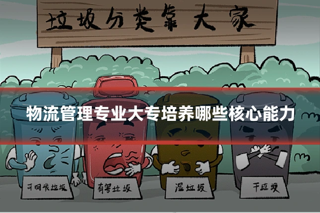 物流管理专业大专培养哪些核心能力