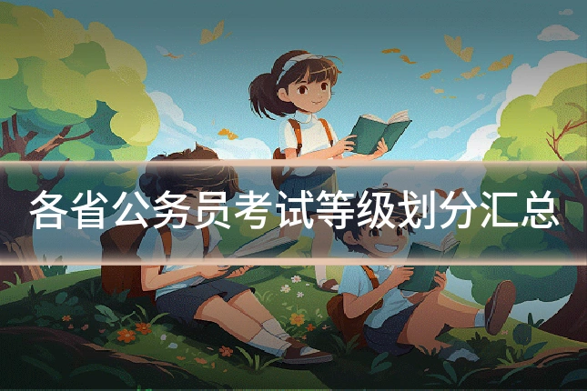 各省公务员考试等级划分汇总