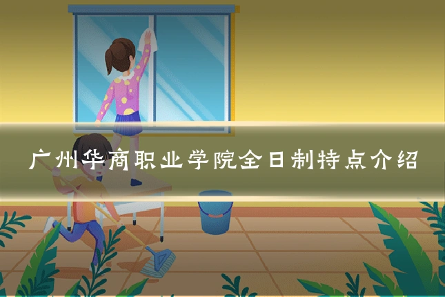 广州华商职业学院全日制特点介绍