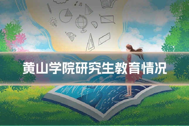 黄山学院研究生教育情况