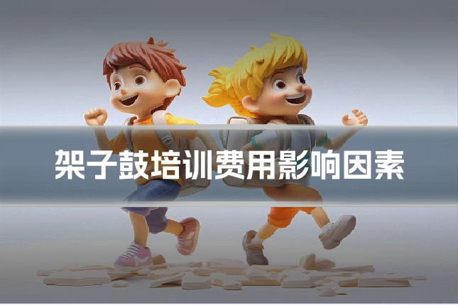 架子鼓培训费用影响因素