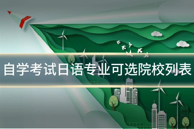 自学考试日语专业可选院校列表