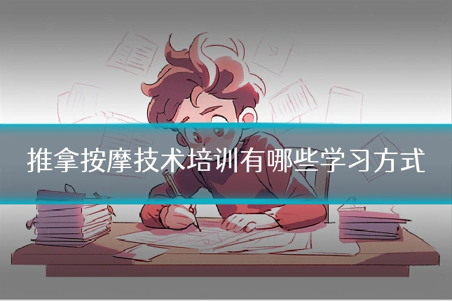 推拿按摩技术培训有哪些学习方式