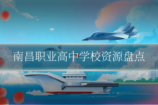 南昌职业高中学校资源盘点