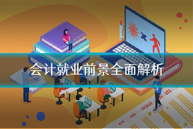会计就业前景全面解析