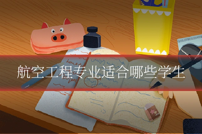 航空工程专业适合哪些学生